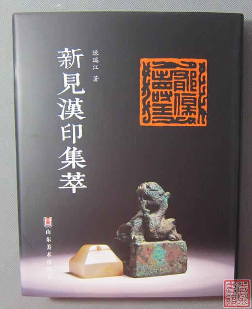 《新见汉印集萃》全一册 商品图0