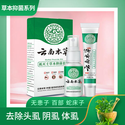 【品牌方直销】云南本草虱灭士草本套装儿童头虱子去除阴虱喷剂百部酊灭虱卵头成人 商品图0