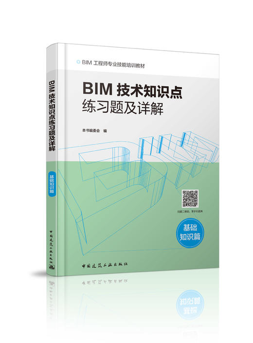 建筑信息化服务技术人员——辅导教材与习题集 商品图4