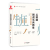 从班级到成长共同体 不一样的带班策略 大夏书系 中小学班主任培训用书 商品缩略图0