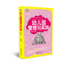 幼狮工程·幼儿园管理与实践