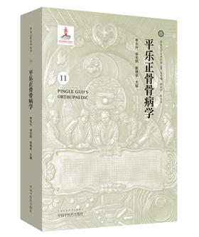 平乐正骨骨病学 【李东升 李无阴 郭艳幸】　