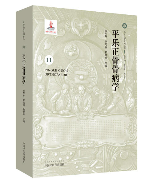 平乐正骨骨病学 【李东升 李无阴 郭艳幸】　 商品图0
