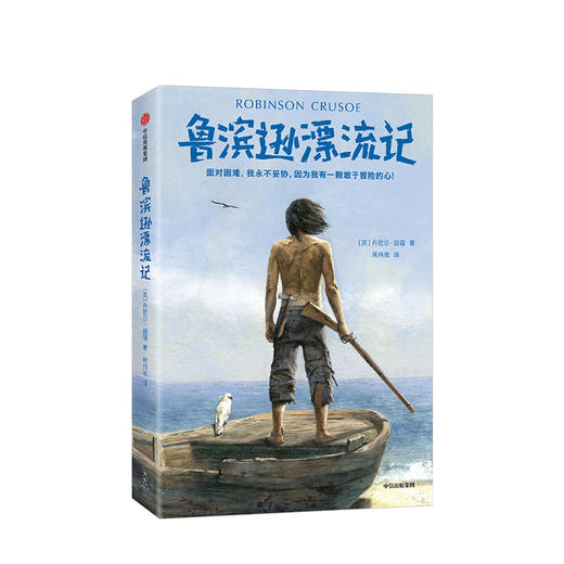 鲁滨逊漂流记 平装版 丹尼尔笛福 著  中信出版社图书 正版书籍 商品图1