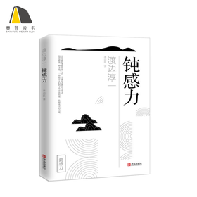 【樊登好书】钝感力-正版图书