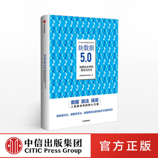 块数据5.0 大数据战略实验室 数据社会学的理论与方法 中信出版社图书 正版书籍 商品图0