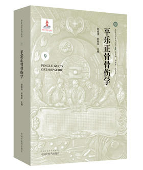 平乐正骨骨伤学【郭维淮 郭艳幸 】