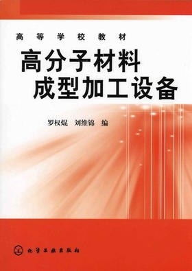 高分子材料成型加工设备(罗权焜)