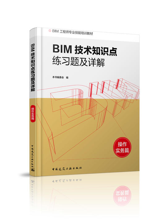 建筑信息化服务技术人员——辅导教材与习题集 商品图3