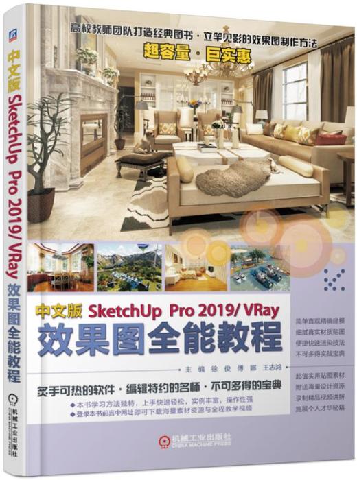 中文版SketchUpPro 2019/VRay效果图全能教程 商品图0