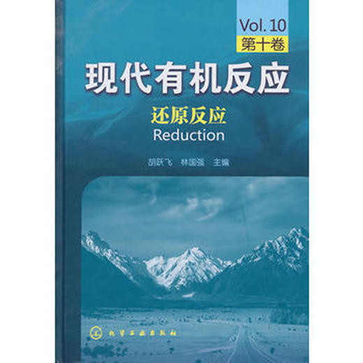 现代有机反应--还原反应(第十卷) 商品图0