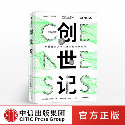 创世记 从细胞到文明 社会的深层起源 爱德华威尔逊 著  中信出版社图书 正版书籍 商品图0