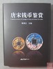 《唐宋钱币鉴赏》全一册 商品缩略图0
