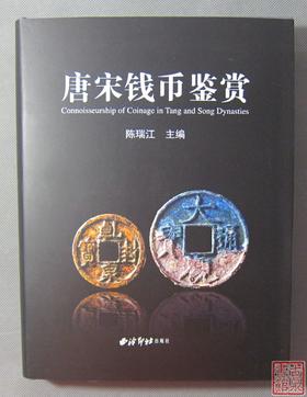 《唐宋钱币鉴赏》全一册