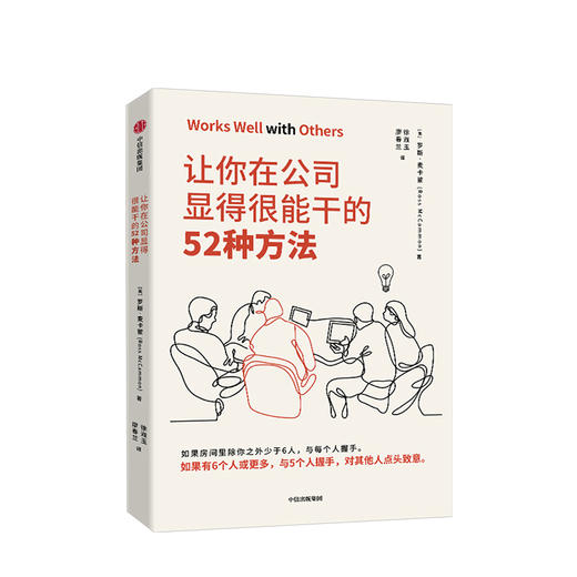 让你在公司显得很能干的52种方法 罗斯麦卡蒙 著 中信出版社图书 正版书籍 商品图1