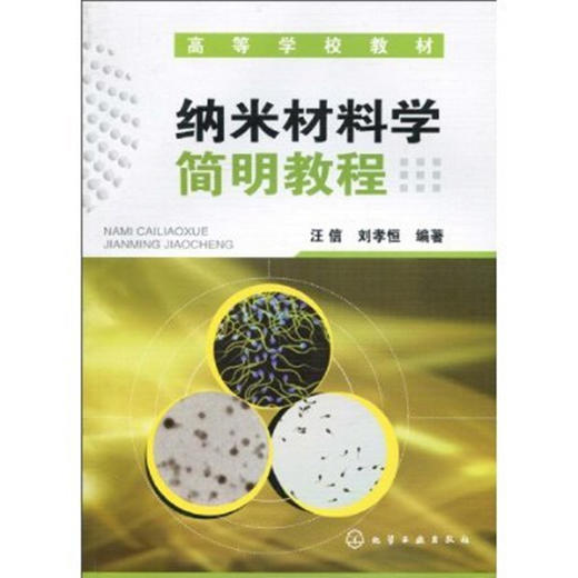 纳米材料学简明教程 商品图0