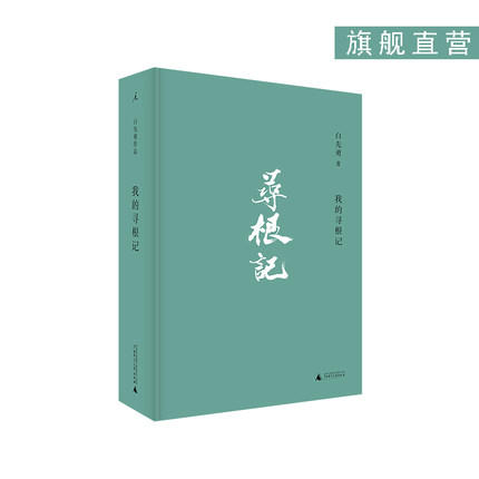 白先勇作品《白先勇细说红楼梦》、《我的寻根记》、《正本清源说红楼》、《红楼梦》（程乙本校注版） 商品图2