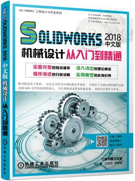 Solidworks 2018中文版机械设计从入门到精通