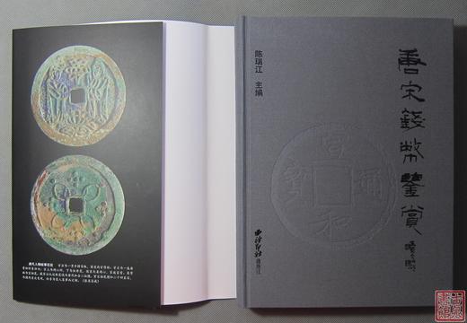 《唐宋钱币鉴赏》全一册 商品图1