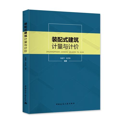 装配式建筑计量与计价 商品图0