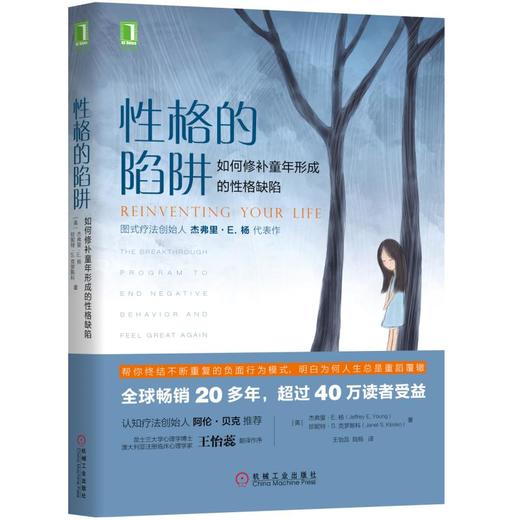 性格的陷阱：如何修补童年形成的性格缺陷 商品图0