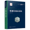 电催化纳米材料—纳米材料前沿丛书 商品缩略图0