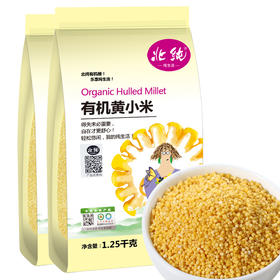 【2袋】北纯有机黄小米1.25kg 可溯源