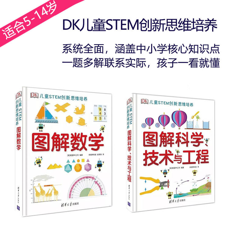 《DK儿童STEM创新思维培养》（共2册）