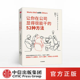 让你在公司显得很能干的52种方法 罗斯麦卡蒙 著 中信出版社图书 正版书籍