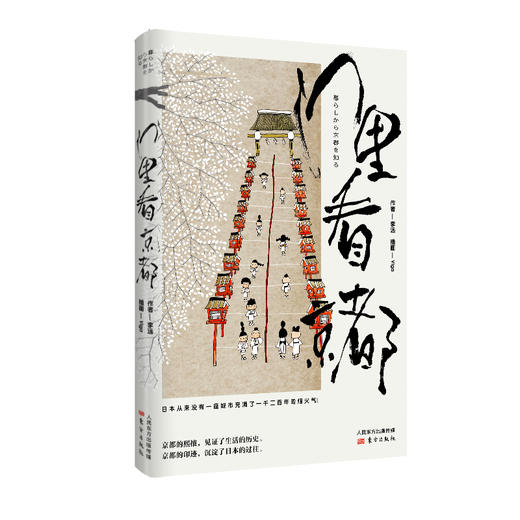 《门里看京都》作者李远旅居京都多年，以数十个短篇带你地道游京都。他笔下的京都一景一物已融入生活的日常，温润、鲜活，带你走进唐诗宋词般的“千年古都”京都。 商品图0