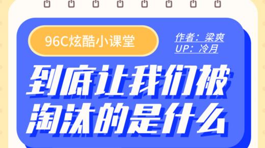 到底让我们被淘汰的是什么 商品图0