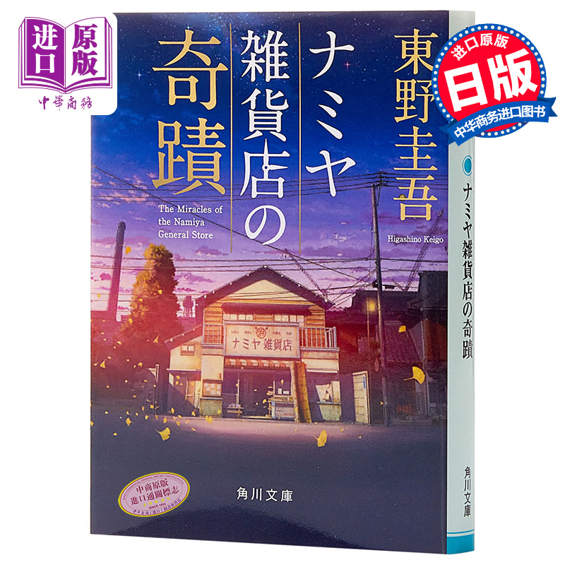 预售 【中商原版】解忧杂货店 解忧杂货铺 两种封面随机发货 日文原版 日文轻小说 ナミヤ雑貨店の奇蹟 东野圭吾推理小说 日本中央公论文艺大赏