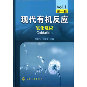 现代有机反应--氧化反应(一卷)