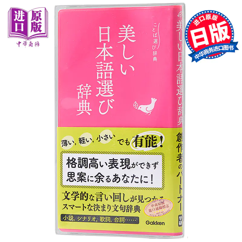 中商原版 语言选择实用辞典 美丽日语辞典 日文原版 美しい日本語選び辞典 ことば選び辞典