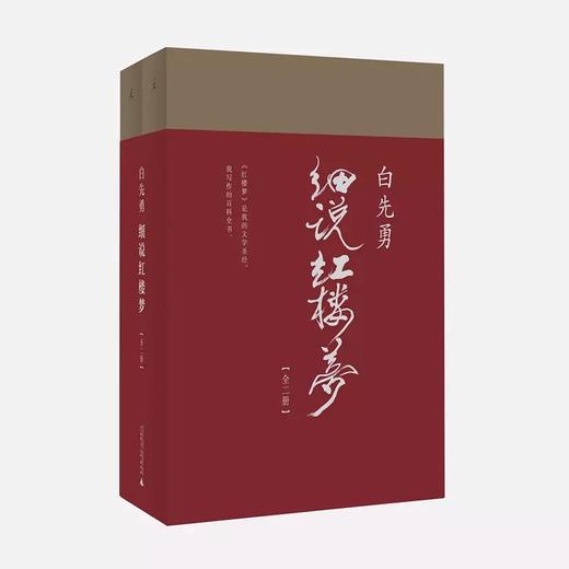 白先勇作品《白先勇细说红楼梦》、《我的寻根记》、《正本清源说红楼》、《红楼梦》（程乙本校注版） 商品图1