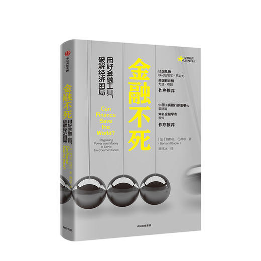 金融不死 伯特兰巴德尔 著  应对全球性问题的金融工具的运用指南 中信出版社图书 正版书籍 商品图1