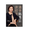 【读书月】清华韩秀云讲经济 韩秀云 著 看清经济大趋势,抓住你的小机遇 中信出版社图书 正版书籍 商品缩略图2