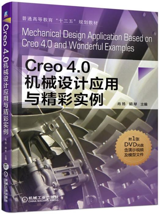 Creo4.0机械设计应用与精彩实例 商品图0