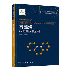 纳米材料前沿--石墨烯：从基础到应用
