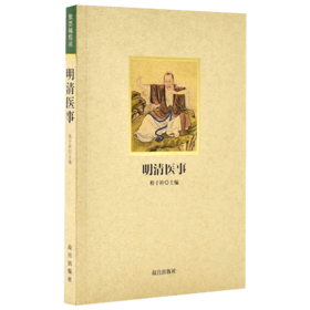 紫禁城悦读系列第二辑 明清医事