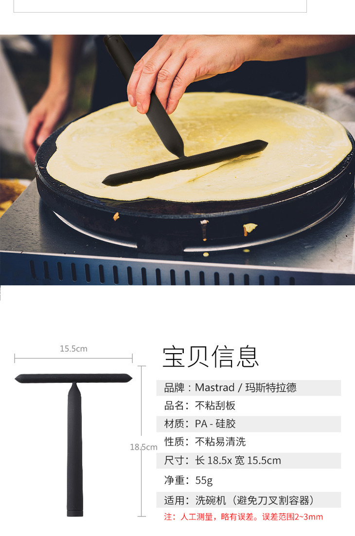 法国mastrad摊煎饼摊饼刮板工具