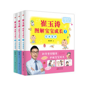 《崔玉涛图解宝宝成长1-3（套装）》0~6岁宝宝养育问题和解决方案，理念严肃科学，阅读轻松有趣
