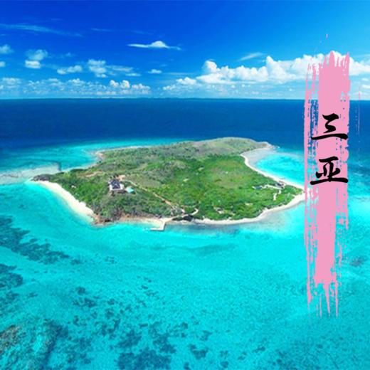 【无锡专拍】【经典三亚自由行套餐】1家1车，天天发团，5天4晚私家团 | 全程五钻酒店，打卡蜈支洲岛、森林公园、南山、海景下午茶…满足你对三亚的所有向往！ 商品图0