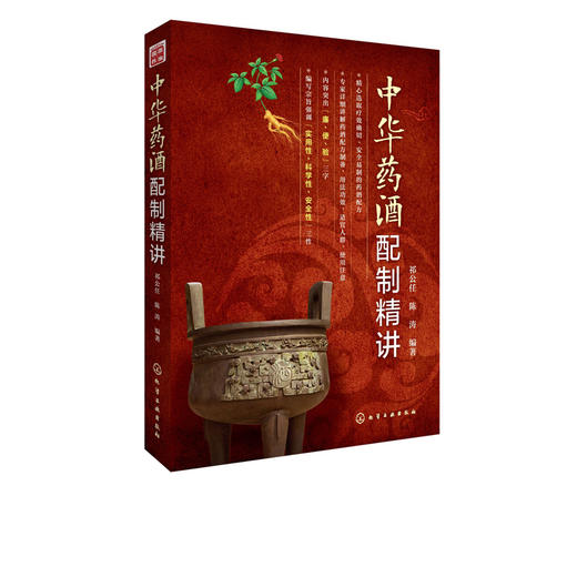 中华药酒配制精讲 商品图0