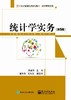 统计学实务（第5版） 商品缩略图0