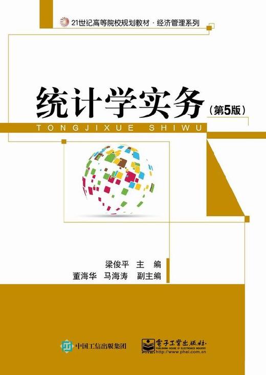 统计学实务（第5版） 商品图0