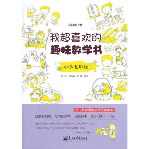 我超喜欢的趣味数学（小学五年级） 商品图0