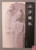 《中国传拓技艺教程全书》五册全 商品缩略图5