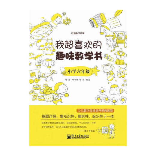 我超喜欢的趣味数学书（小学1~6年级，双色） 商品图6