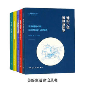 美好生活建设丛书（共5本）